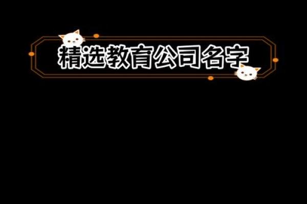 打造独特品牌形象：如何为公司命名