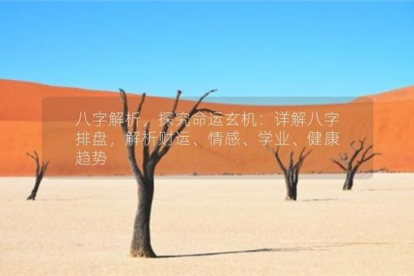 特殊命理解析：影响你命运的独特因素