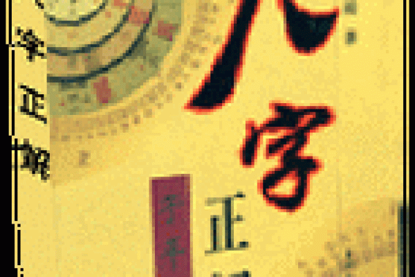 徐伟刚命理观点：如何通过八字看人生走向