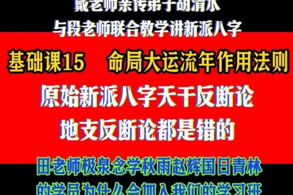 新派命理的基本理念与实际应用