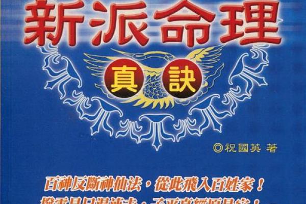 新派命理的基本理念与实际应用