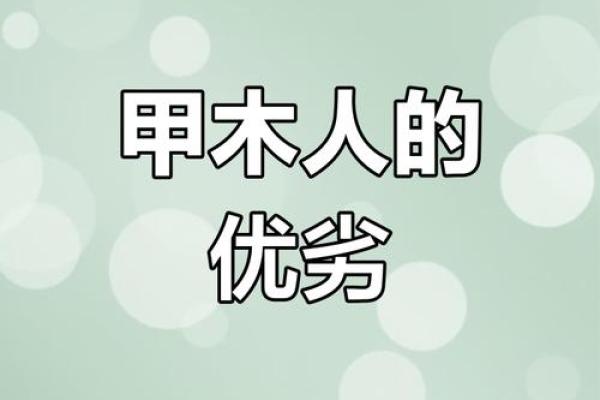 甲木命理特点与运势影响全面解析