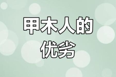 甲木命理特点与运势影响全面解析