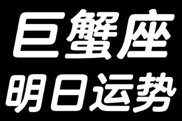 今日巨蟹座运势解析：情感与事业的平衡之道