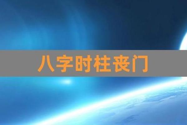 八字金舆的象征意义与命运关联