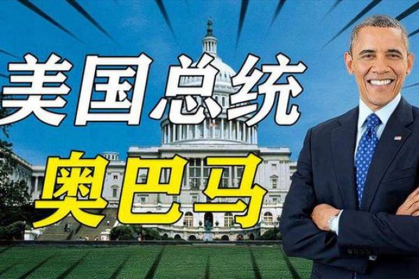 探讨奥巴马八字中的五行与其事业发展