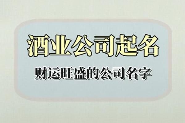 精选酒业公司起名方案助你快速突破市场
