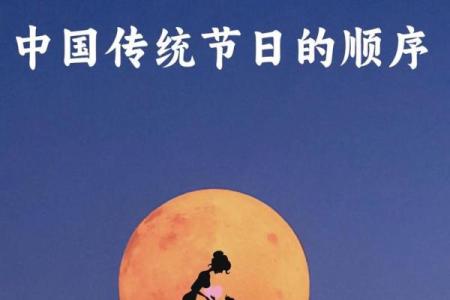 深度解析中国传统节日的独特魅力与庆祝方式