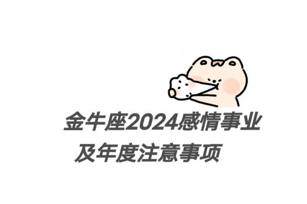 金牛座今日运势解析：情感与财运的平衡之道