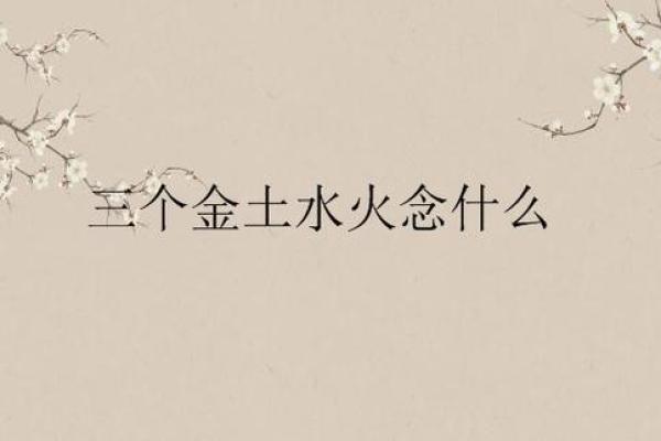 焱字五行属性解析及其象征意义