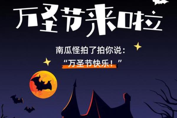了解万圣节的由来与全球影响