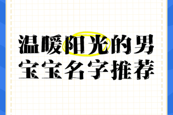 夏日阳光下，如何为宝宝取一个合适的名字
