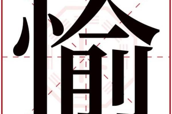 禧字五行属性解析及其寓意详解