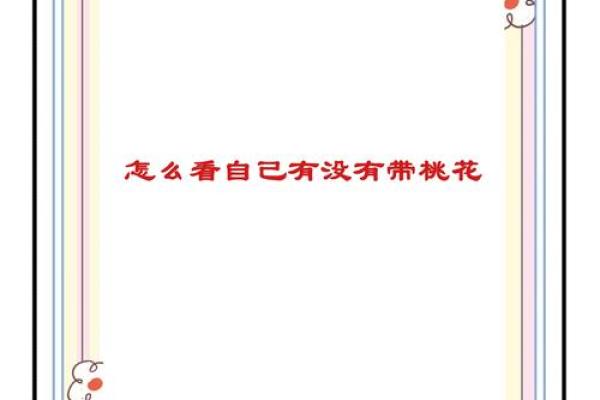 八字中带两个桃花的运势解析与情感影响