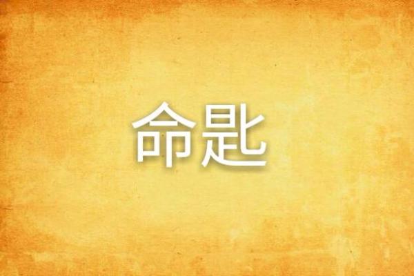 命运的钥匙：八字如何影响你的婚姻生活