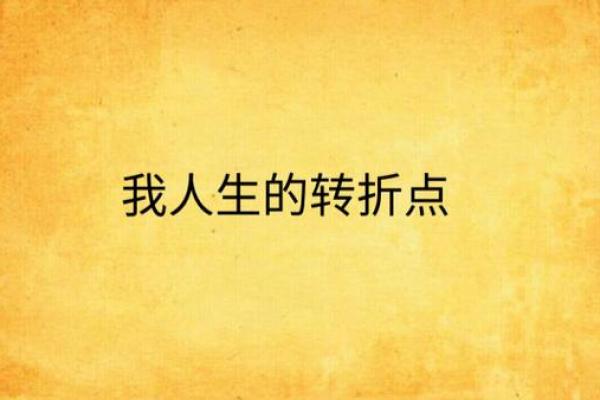 命理学视角下的：关键转折点与人生机遇