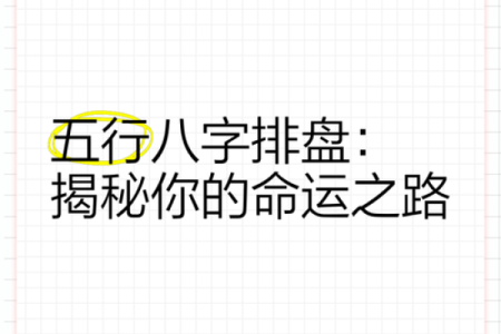 探索八字排盘的奥秘：提升生活决策的智慧