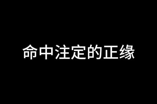 命中注定贵命的特征 你具备了吗