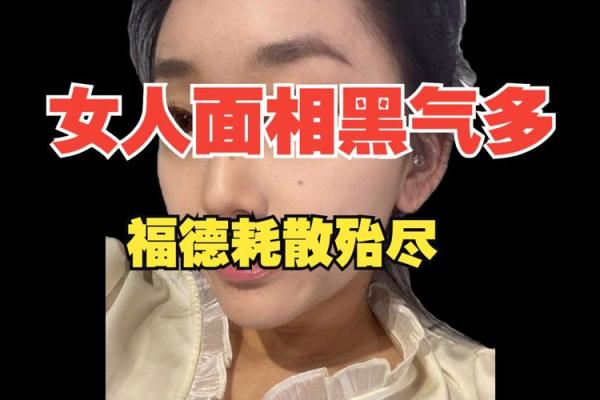 揭示女人面相中的不良特征及其影响