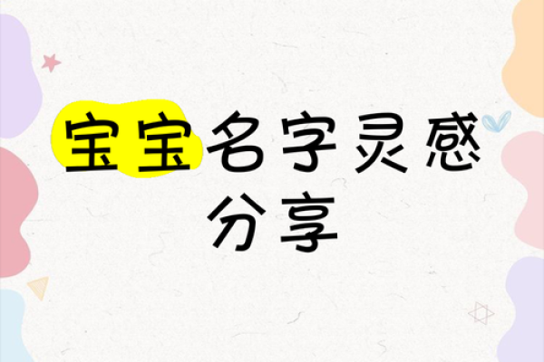 网游宝宝名字灵感合集 创意与个性并存