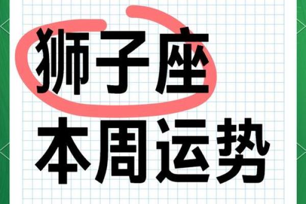 本周狮子座运势解析：挑战与机遇并存的时刻