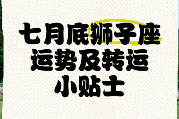 狮子座今日运势概览：掌握主动，迎接新机遇
