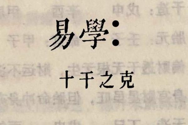 天干相克对人际关系的负面影响