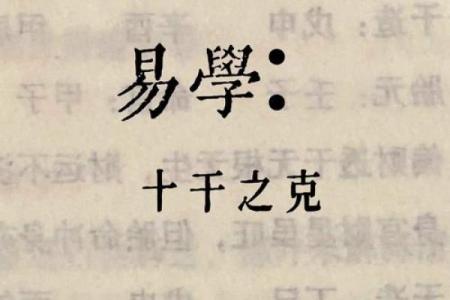 天干相克对人际关系的负面影响