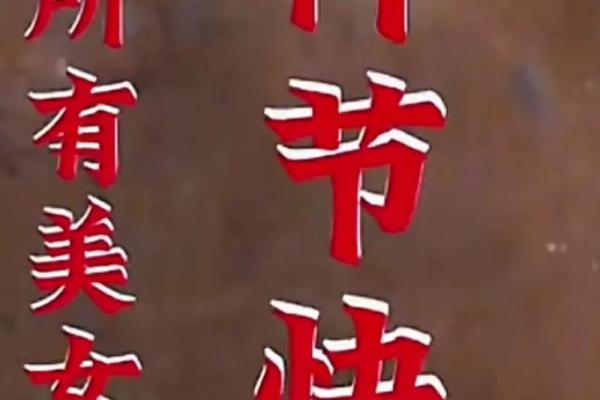 女人的节日：不仅是庆祝，更是向前迈步
