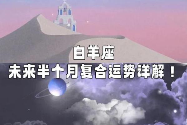 白羊座感情运势分析：如何迎接爱情的挑战与机遇