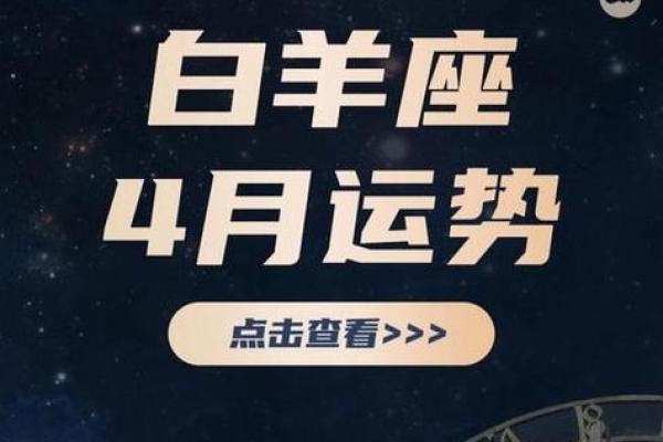 白羊座感情运势分析：如何迎接爱情的挑战与机遇