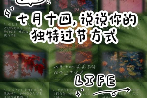 探索七月十四日的节日习俗与庆祝方式