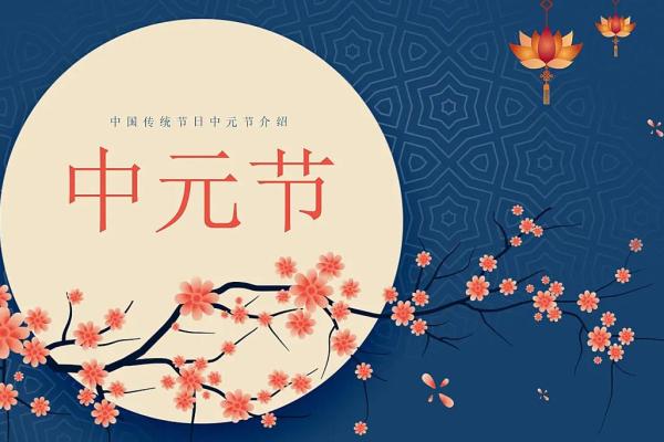 探索七月十四日的节日习俗与庆祝方式