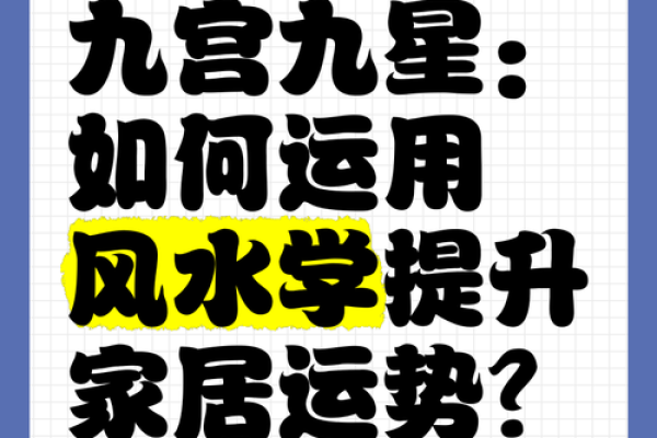 风水学中提升运势的五个关键因素