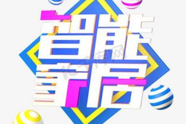 智能家居公司名称灵感：从科技感到人性化的完美结合