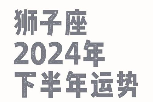 今天狮子座运势如何？机遇与风险共舞