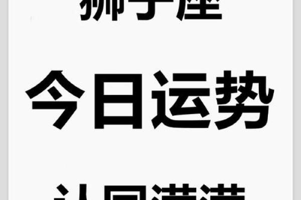 狮子座今日星象变化：掌握关键时刻的机会
