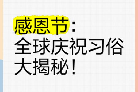 探索节日：从感恩节到光棍节的多样庆祝方式