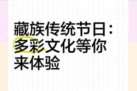 藏族传统节日的历史背景与现代传承