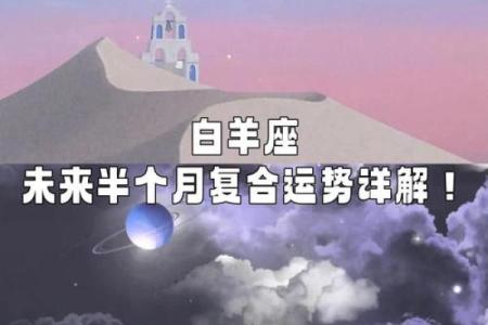 白羊座感情运势分析：如何迎接爱情的挑战与机遇