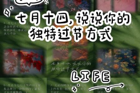 探索七月十四日的节日习俗与庆祝方式