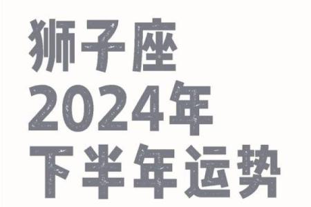 今天狮子座运势如何？机遇与风险共舞