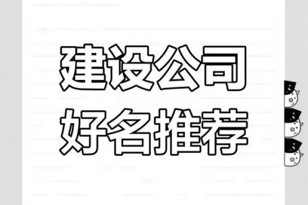 选择适合的名称让建设工程公司脱颖而出