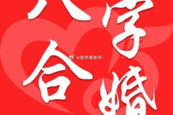 通过八字看两人是否天作之合