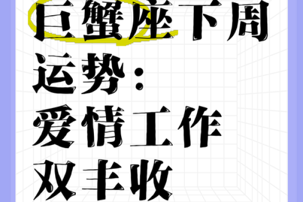 巨蟹座今日运势揭示：内心世界与外部挑战的冲突