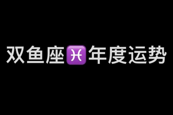 双鱼座运势解析：情感与事业的关键转折点