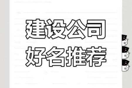 选择适合的名称让建设工程公司脱颖而出