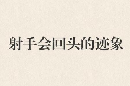 透过箭命看未来：命理学中的“箭”象征着什么