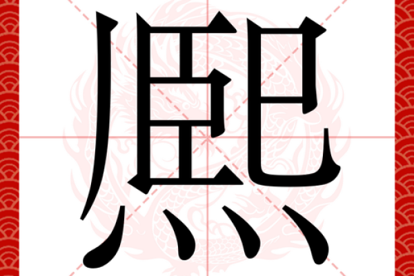 熙字五行属什么及其相关解释