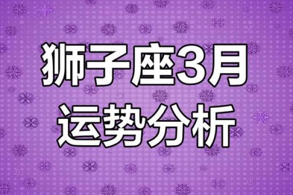 狮子座今天运势亮点：事业与感情双重突破